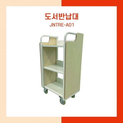 도서반납대 (JNTRE-A01)