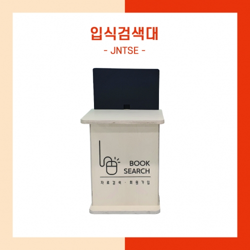 입식검색대 (JNTSE)