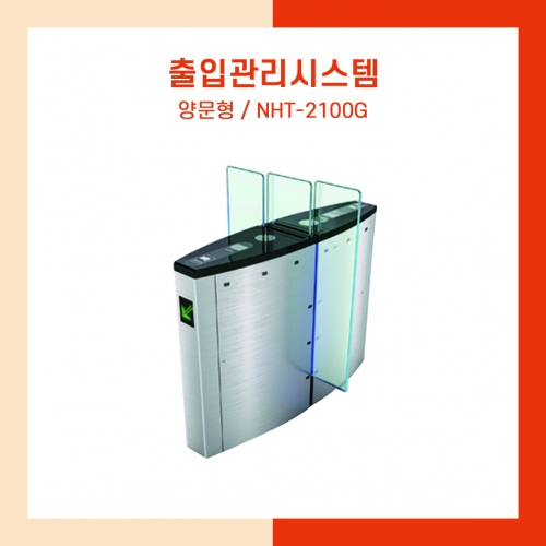 출입관리시스템 NHT-2100G