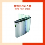 출입관리시스템 NHT-2100G