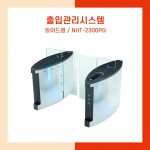 출입관리시스템 NHT-2300PG