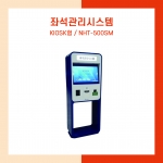 좌석관리시스템 NHT-500SM