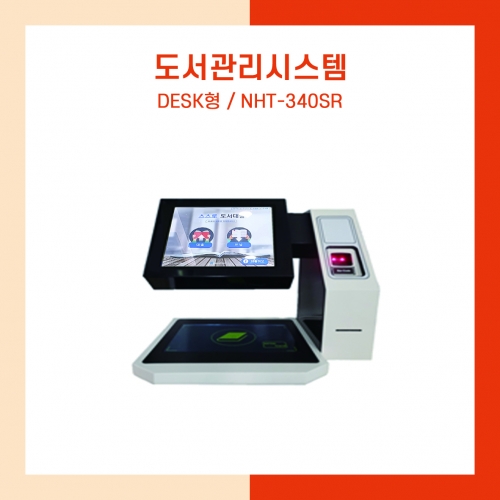 도서관리시스템 NTH-340SR