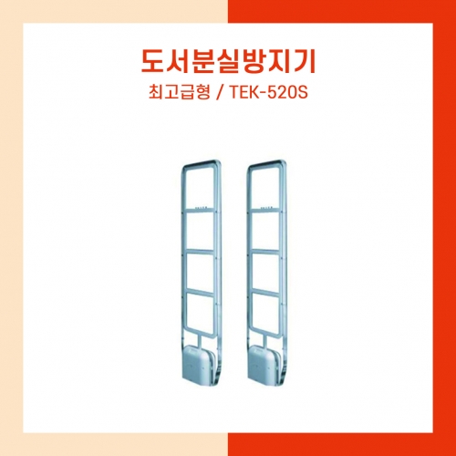 도서분실방지기 TEK-520S