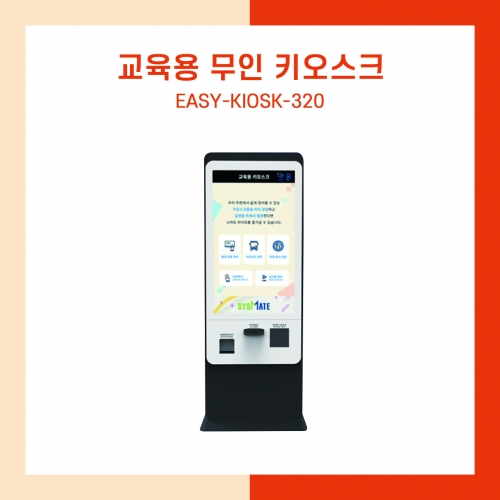 교육용 무인 키오스크 EASY-KIOSK-320