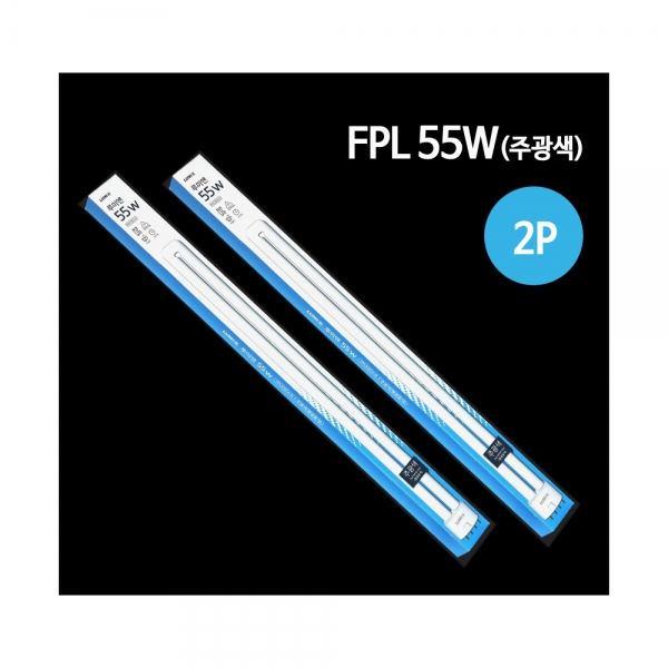 FPL 형광등 55W 2입