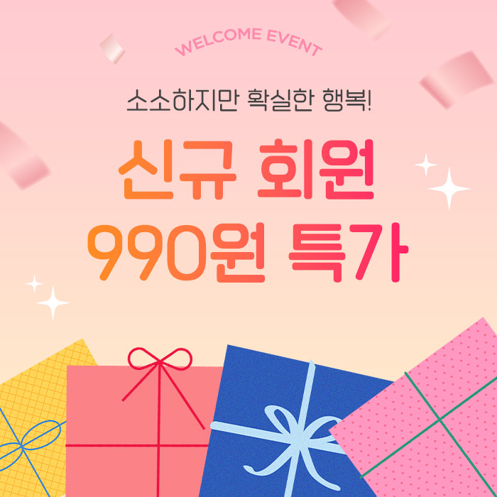 신규 회원 특가 990원~