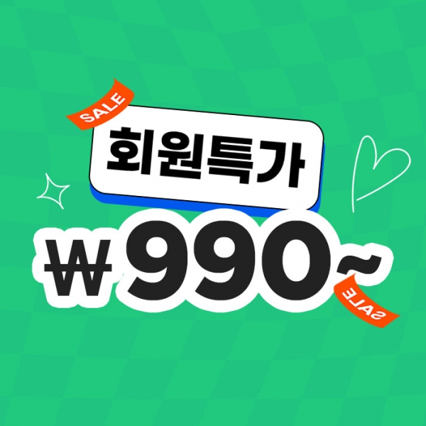 신규 회원 특가 990원~