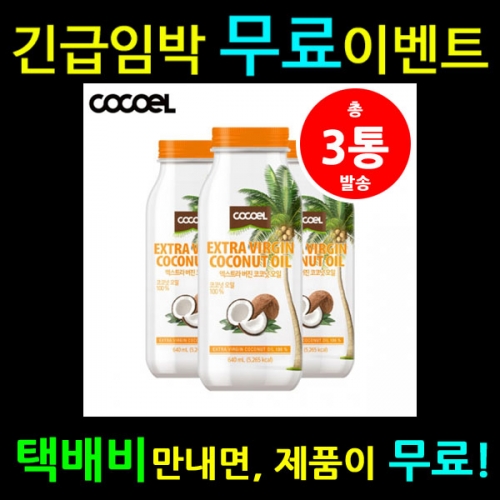 [CK2][무료이벤트] 코코엘 엑스트라버진 코코넛오일 640ml * 3통