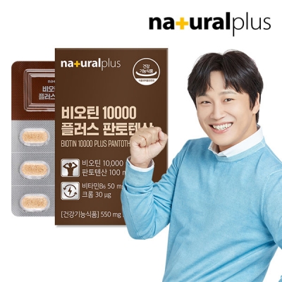 [CE5][70%] 내츄럴플러스 비오틴 10000 플러스 판토텐산 550mg * 30정입