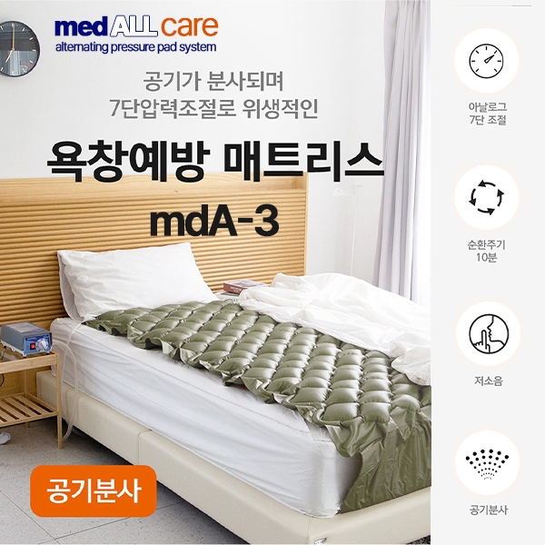 에어매트 - medALLcare Ⅲ (mdA-3)(압력조절,분사형)