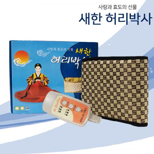 새한 허리박사