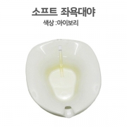 좌욕대야(pe)/아이보리/크린메디칼