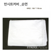 반시트카바- 순면 110*150