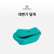 대변기- 현대일반 (뚜껑만)