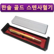 사혈기- 한솔( 골드)