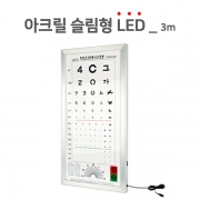 시력표- 아크릴(슬림형)3m(면세) (LED)