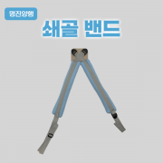 쇄골밴드