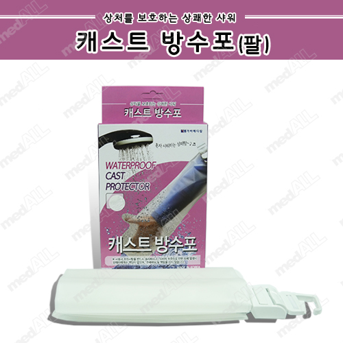 캐스트 방수포 팔 (M)