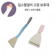 깁스- 팔걸이- L(성인 x 5개)