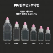 PP(반투명)투약병20ml 1봉(100개)