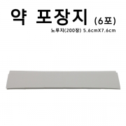 약포장지 6포(노루지) 200장
