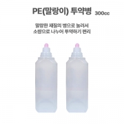 PE(말랑이)투약병300ml 1봉(100개)