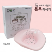 소프트 버블식 온욕좌욕기(pink)
