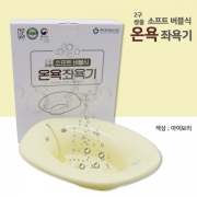 소프트 버블식 온욕좌욕기(노랑)