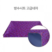 방수시트-고급네자(꽃무늬)