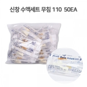 신창 수액세트 무침/110(50s/봉)