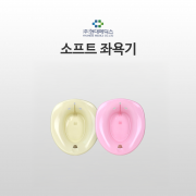 현대 SOFT 좌욕대(옐로우/핑크)