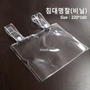 침대명찰/비닐(220*160)