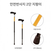 늘푸른 2단 지팡이(안전반사지) (영)