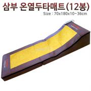 삼부 온열두타매트 12봉(SBS-701)