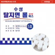 탈지면.볼(필터볼) 5호 (450g) 수성