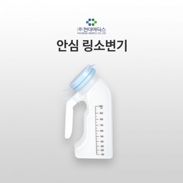 소변기- 현대 안심(링)소변기(화이트)