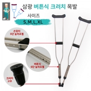 삼광 크러치(버튼식) - (10조)