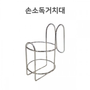 손소독겔 (거치대)