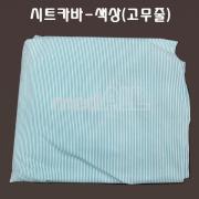 시트카바 - 색상(고무줄)
