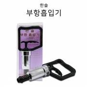 부항총- 한솔