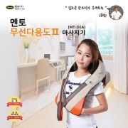 멘토 무선다용도마사지기  MT-55A