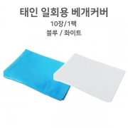 태인 일회용 베개커버(10장/팩)