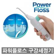 파워플로스 물치실
