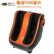 황금다리(골드) 다리 마사지기 MT-22G