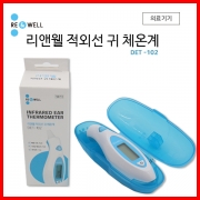 리앤웰 적외선 귀 체온계 DET-102 <온라인판매금지>