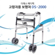 바퀴워커- 2단워커 DS-2000(4개/박스) <온라인최저가판매금지>
