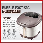 족욕- 웰비 족욕기 JS-2200