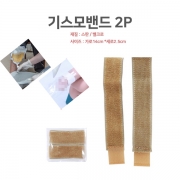 기스모 밴드 (살색/HY) 2개/1조