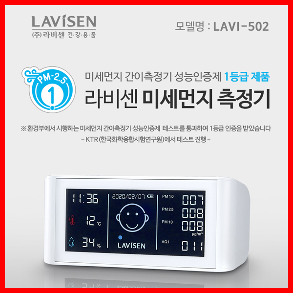 라비센 미세먼지 측정기 LAVI-502 <오프라인전용상품> (환경부1등급인증제품)